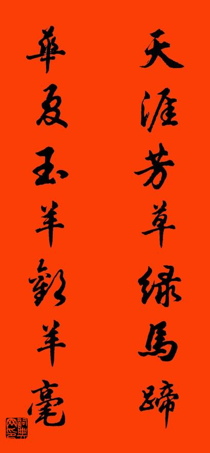 天涯芳草绿马蹄 华夏玉羊欢羊毫对联书法作品欣赏