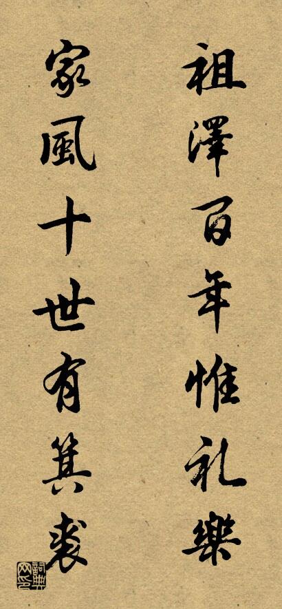 祖泽百年惟礼乐 家风十世有箕裘对联书法作品欣赏