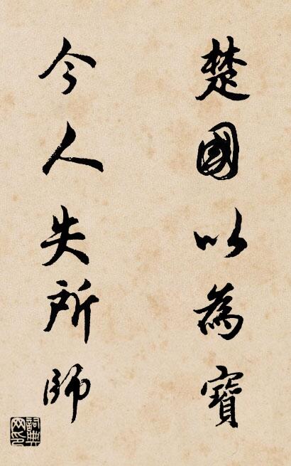 楚国以为宝 今人失所师对联书法作品欣赏