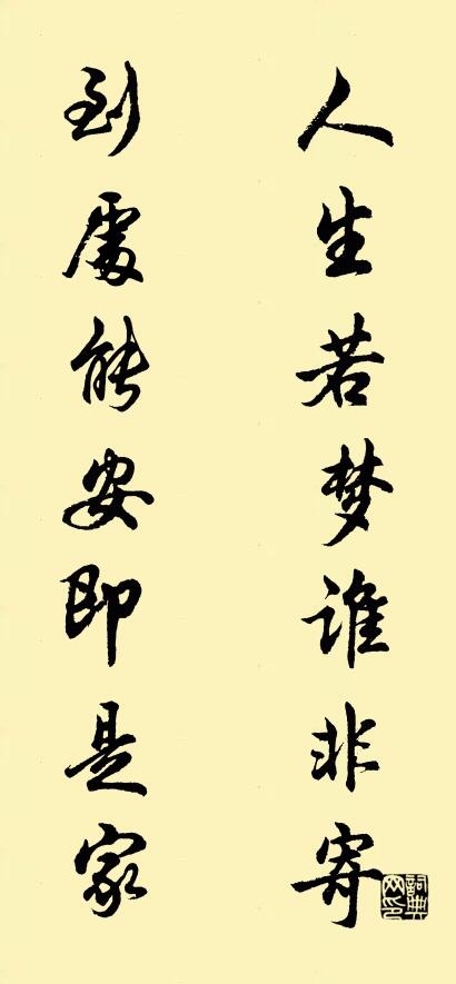 人生若梦谁非寄 到处能安即是家对联书法作品欣赏