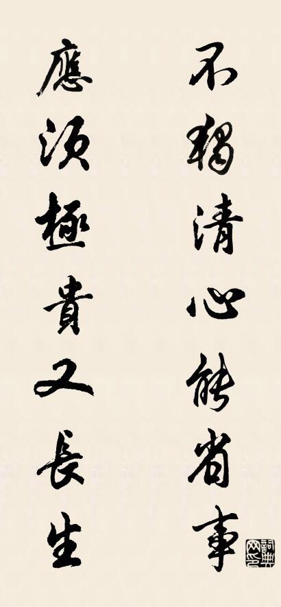 不独清心能省事； 应须极贵又长生。对联书法作品欣赏