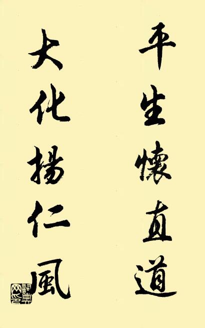 平生怀直道； 大化扬仁风。对联书法作品欣赏