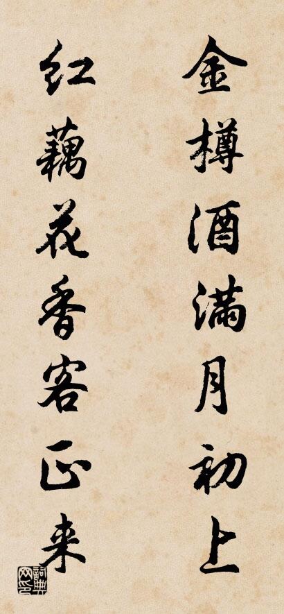 金樽酒满月初上 红藕花香客正来对联书法作品欣赏