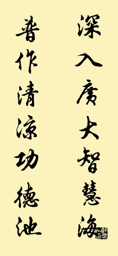 深入广大智慧海 普作清凉功德池对联书法作品欣赏