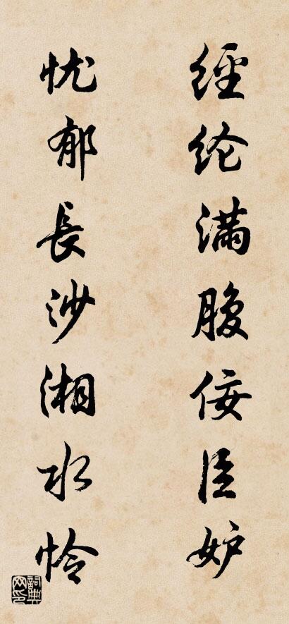 经纶满腹佞臣妒 忧郁长沙湘水怜对联书法作品欣赏
