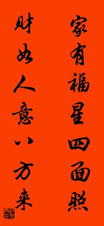 家有福星四面照 财如人意八方来对联书法作品欣赏