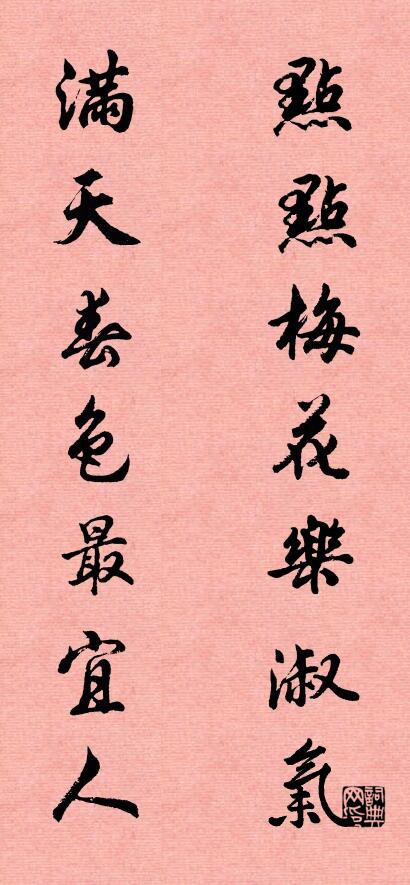 点点梅花乐淑气 满天春色最宜人对联书法作品欣赏