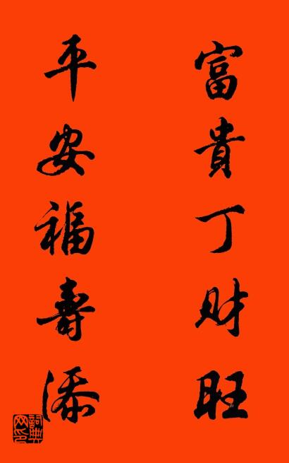 富贵丁财旺 平安福寿添对联书法作品欣赏