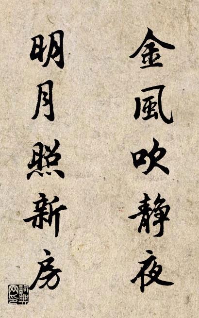金风吹静夜 明月照新房对联书法作品欣赏