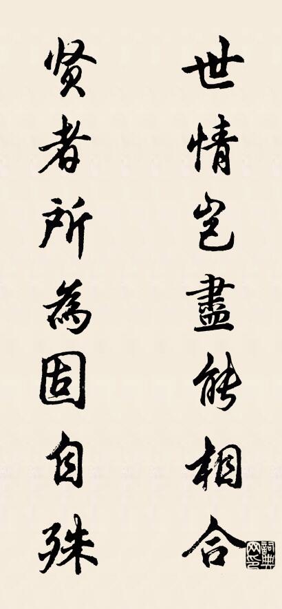 世情岂尽能相合； 贤者所为固自殊。对联书法作品欣赏