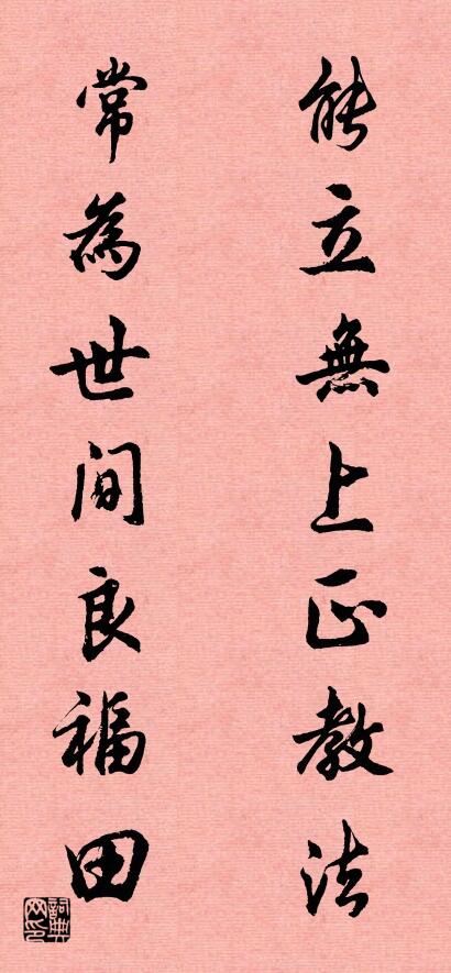 能立无上正教法 常为世间良福田对联书法作品欣赏