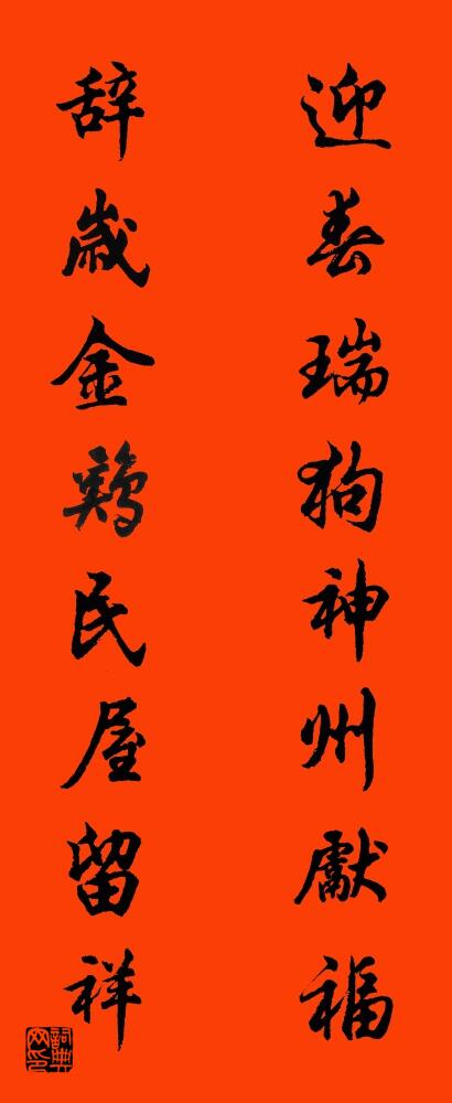 迎春瑞狗神州献福 辞岁金鸡民屋留祥对联书法作品欣赏