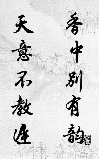 香中别有韵； 天意不教迟。对联书法作品欣赏