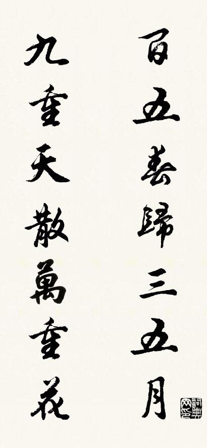 百五春归三五月； 九重天散万重花。对联书法作品欣赏