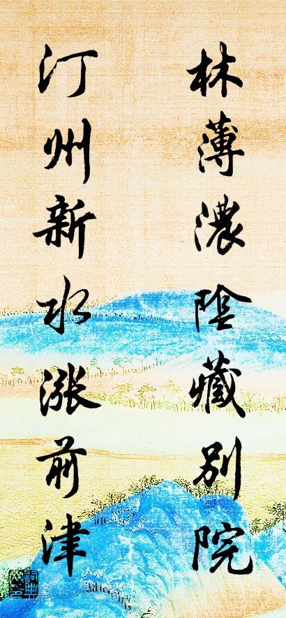 林薄浓阴藏别院 汀州新水涨前津对联书法作品欣赏