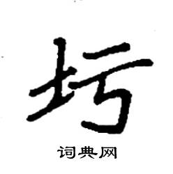 圬怎么写好看