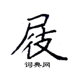 屐怎么写好看