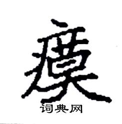 瘼怎么写好看