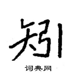 矧怎么写好看