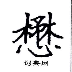 懋怎么写好看