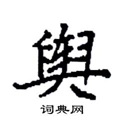 舆怎么写好看