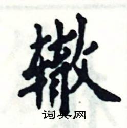 辙怎么写好看