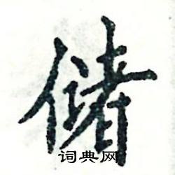 储怎么写好看