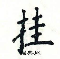 挂怎么写好看
