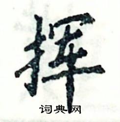 挥怎么写好看