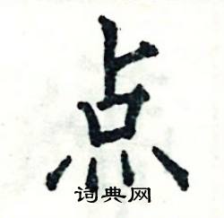 点怎么写好看