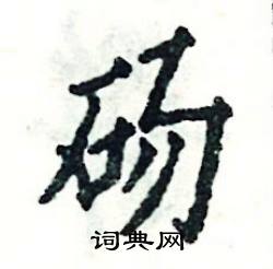 砀怎么写好看