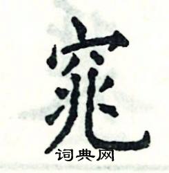 窕怎么写好看