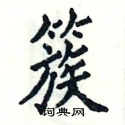 簇怎么写好看