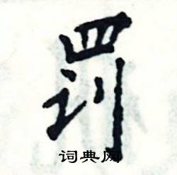 罚怎么写好看