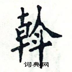 斡怎么写好看