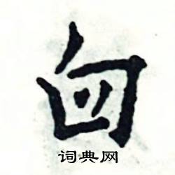 臼怎么写好看