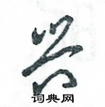兴怎么写好看