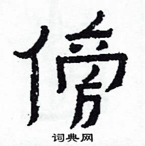 傍怎么写好看