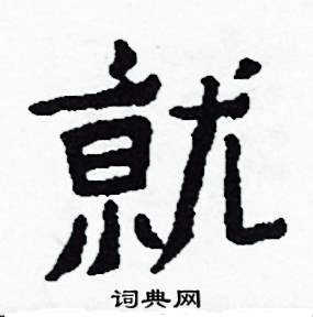 就怎么写好看