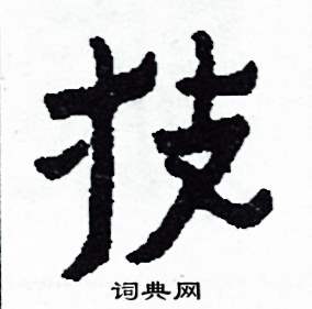 技怎么写好看