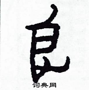 良怎么写好看