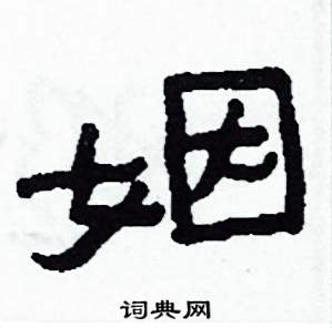姻怎么写好看