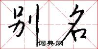 别名怎么写好看