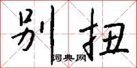 别扭怎么写好看