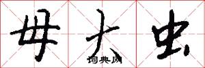 母大虫怎么写好看