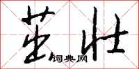 茁壮怎么写好看