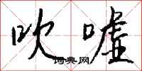 吹嘘怎么写好看