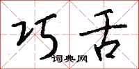 巧舌怎么写好看