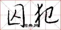 囚犯怎么写好看
