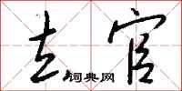 去官怎么写好看